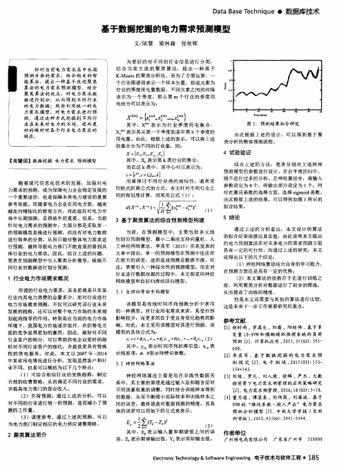 基于数据挖掘的电力需求预测模型