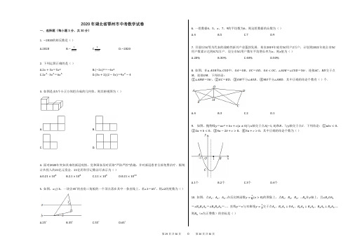 2020年湖北省鄂州市中考数学试卷 (1)