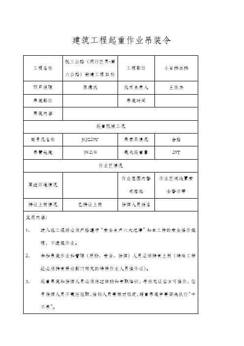 建筑工程起重作业吊装令