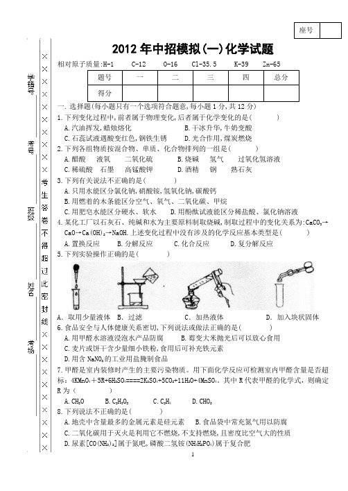 2012年中招模拟(一)化学试题