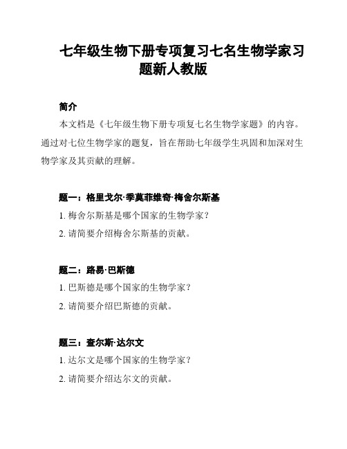 七年级生物下册专项复习七名生物学家习题新人教版