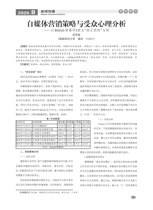 自媒体营销策略与受众心理分析——以Bilibili弹幕网UP主“纳豆奶奶”为例