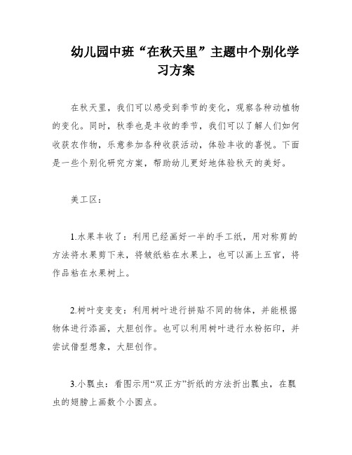 幼儿园中班“在秋天里”主题中个别化学习方案