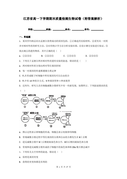 江苏省高一下学期期末质量检测生物试卷(附答案解析)