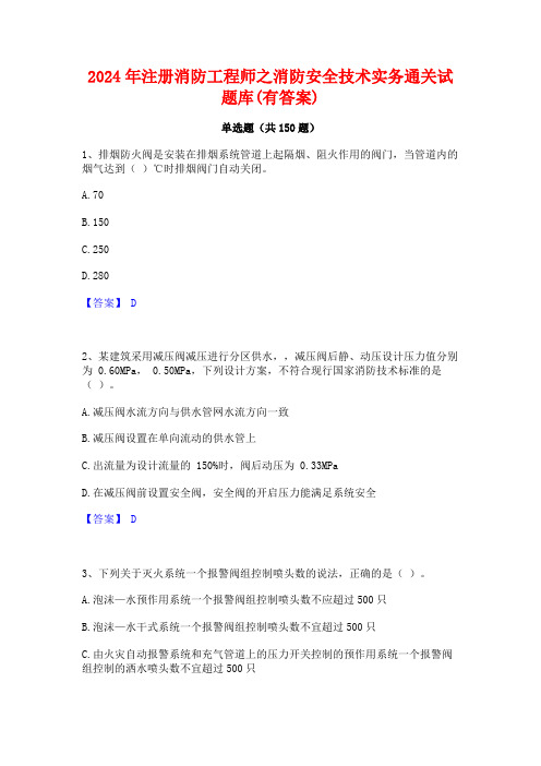 2024年注册消防工程师之消防安全技术实务通关试题库(有答案)