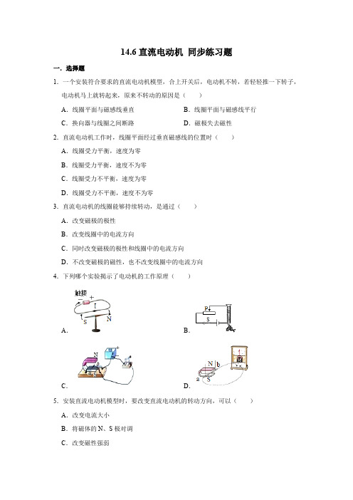 北师大版九年级全册物理 14.6直流电动机 同步练习题(含解析)