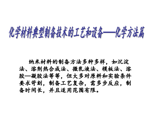 沉淀法制备纳米材料