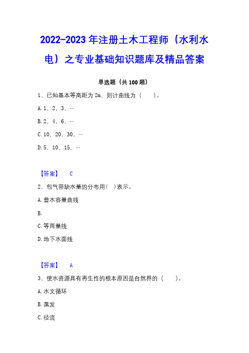 2022-2023年注册土木工程师(水利水电)之专业基础知识题库及精品答案