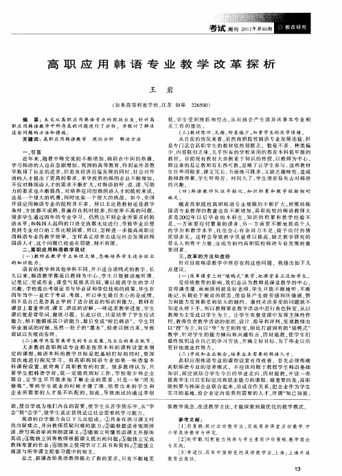 高职应用韩语专业教学改革探析