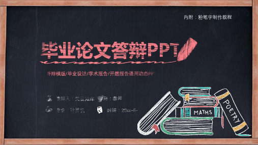 创意粉笔字论文答辩PPT模板