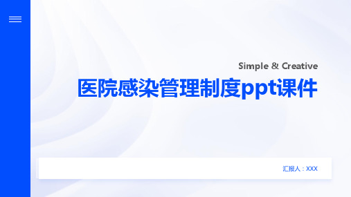 医院感染管理制度ppt课件