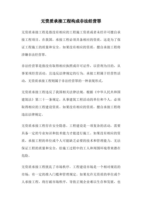 无资质承接工程构成非法经营罪