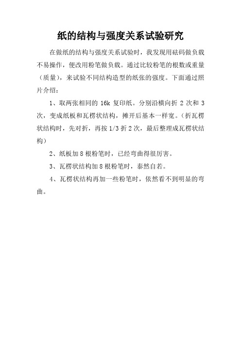 纸的结构与强度关系试验研究