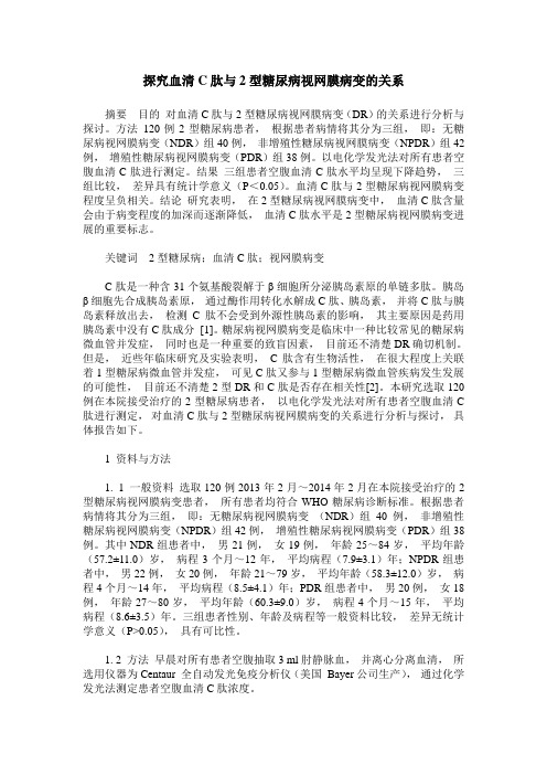 探究血清C肽与2型糖尿病视网膜病变的关系