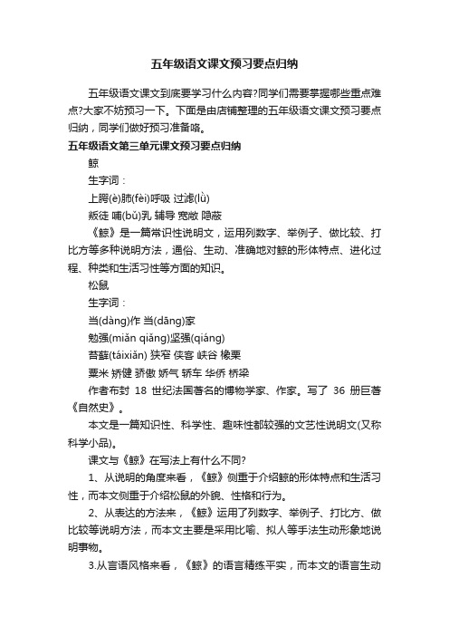 五年级语文课文预习要点归纳