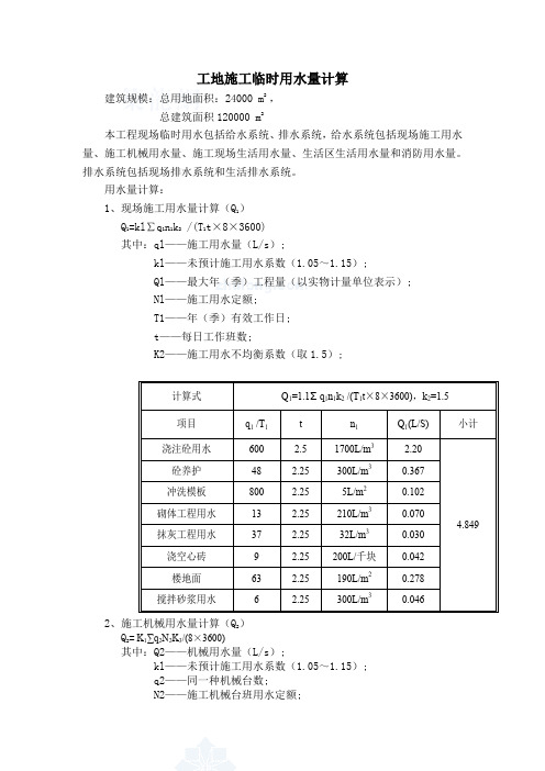 工地施工临时用水的计算