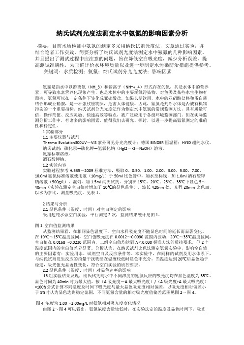 纳氏试剂光度法测定水中氨氮的影响因素分析