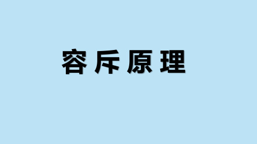 容斥原理--奥数专题(课件)-2021-2022学年数学五年级上册 全国通用