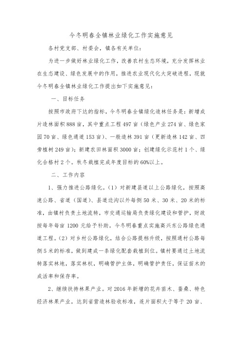 今冬明春全镇林业绿化工作实施意见_0.doc