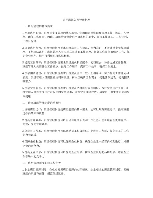 运行班组如何管理制度