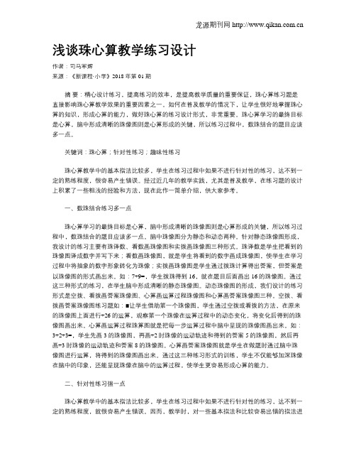 浅谈珠心算教学练习设计