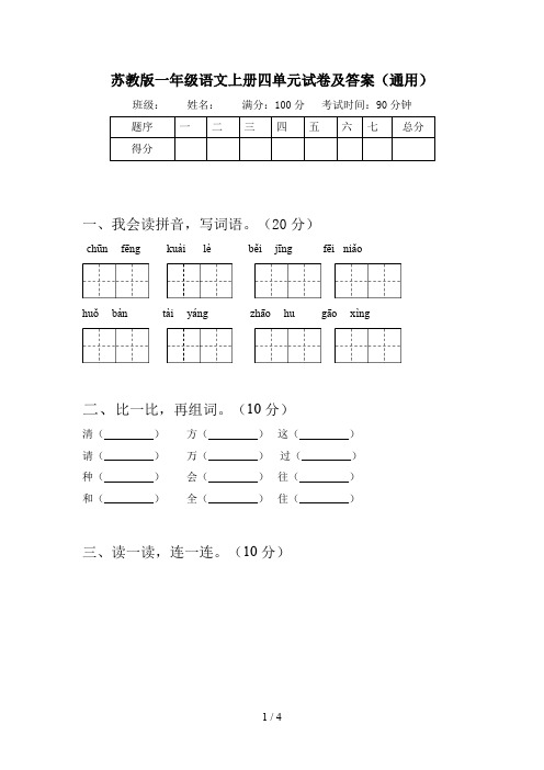苏教版一年级语文上册四单元试卷及答案(通用)