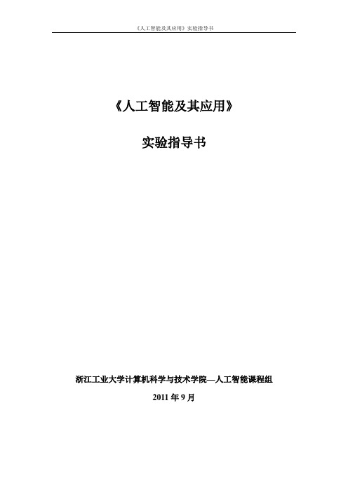 《人工智能及其应用》实验指导书综述