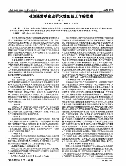 对加强烟草企业群众性创新工作的思考