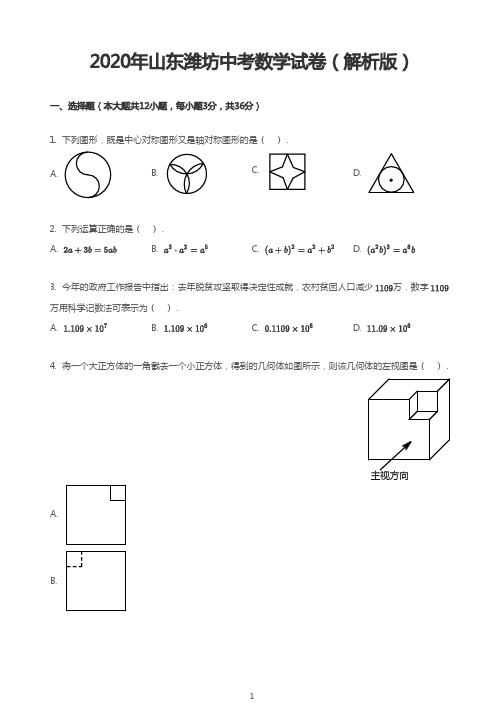 2020年山东潍坊中考数学试卷(解析版)