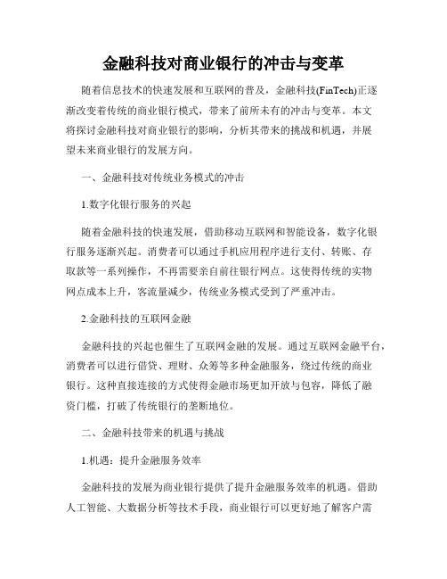 金融科技对商业银行的冲击与变革