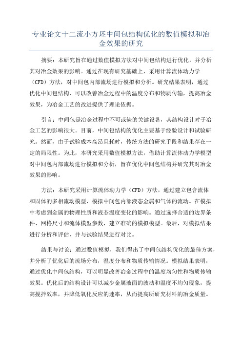 专业论文十二流小方坯中间包结构优化的数值模拟和冶金效果的研究