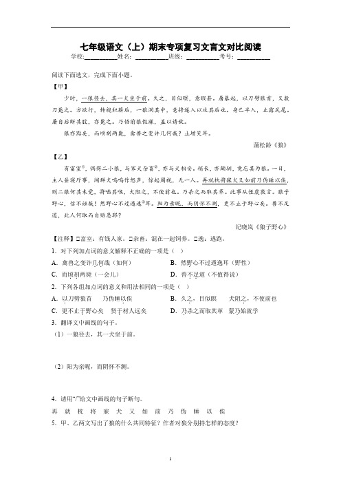 七年级语文(上)期末专项复习文言文对比阅读