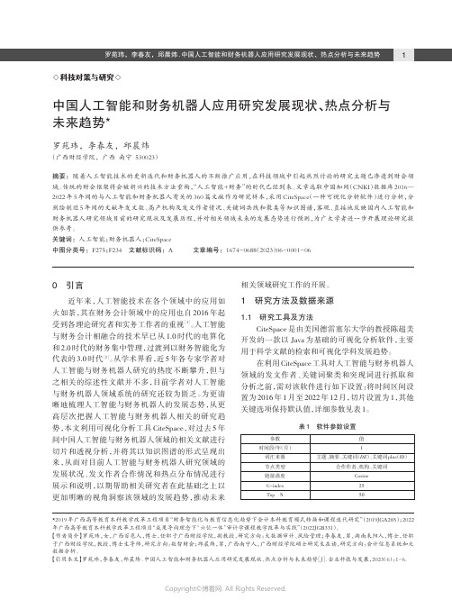 中国人工智能和财务机器人应用研究发展现状、热点分析与未来趋势