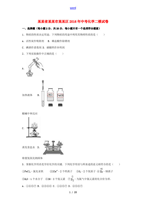 江苏省淮安市淮安区中考化学二模试卷(含解析)-人教版初中九年级全册化学试题