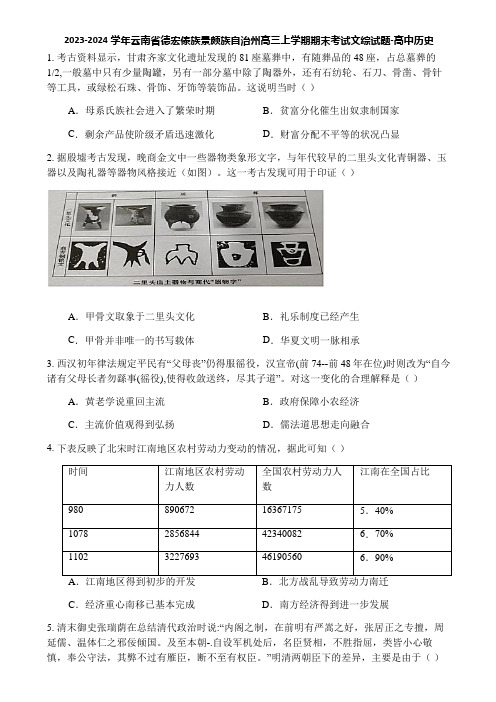 2023-2024学年云南省德宏傣族景颇族自治州高三上学期期末考试文综试题-高中历史