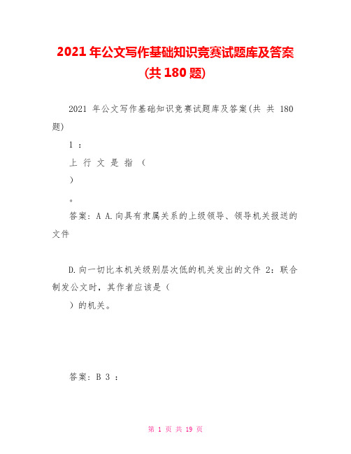 2021年公文写作基础知识竞赛试题库及答案(共180题)