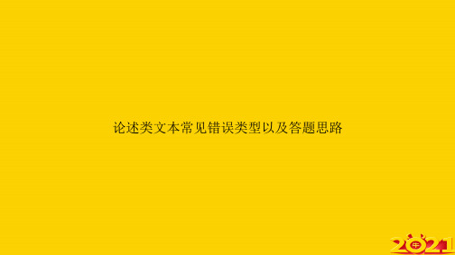 论述类文本常见错误类型以及答题思路ppt正式完整版