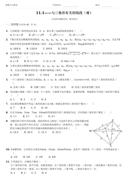 11.1——与三角形有关的线段(难)