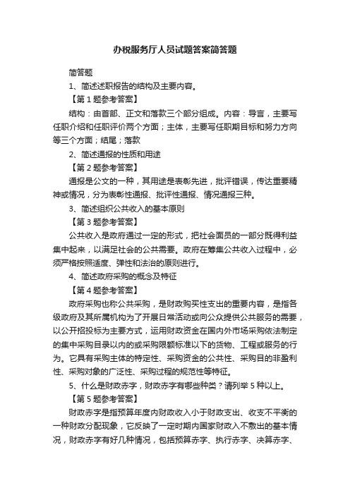 办税服务厅人员试题答案简答题