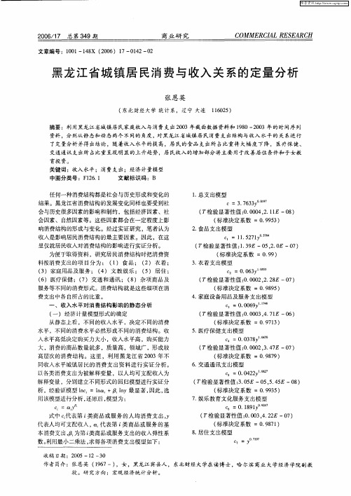 黑龙江省城镇居民消费与收入关系的定量分析