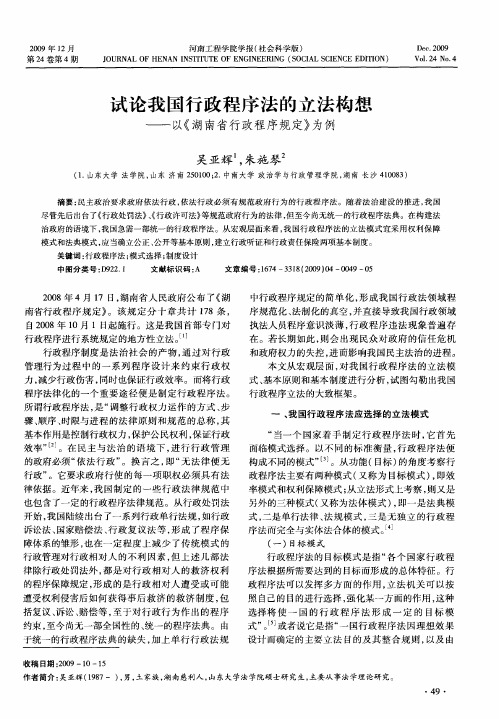 试论我国行政程序法的立法构想——以《湖南省行政程序规定》为例