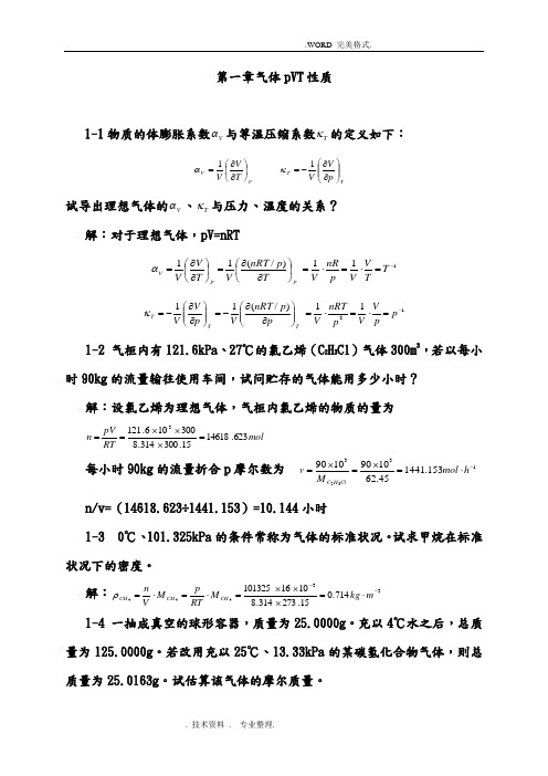 [物理化学(上册)完整习题答案解析]第五版高等教育出版社