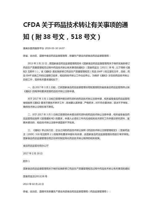 CFDA关于药品技术转让有关事项的通知(附38号文,518号文)