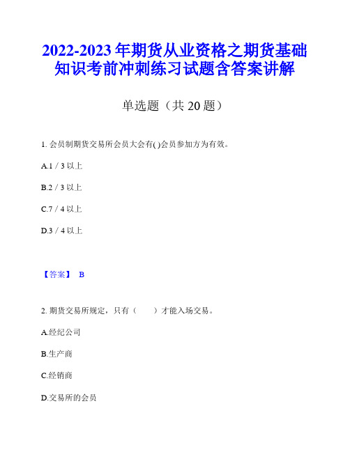 2022-2023年期货从业资格之期货基础知识考前冲刺练习试题含答案讲解