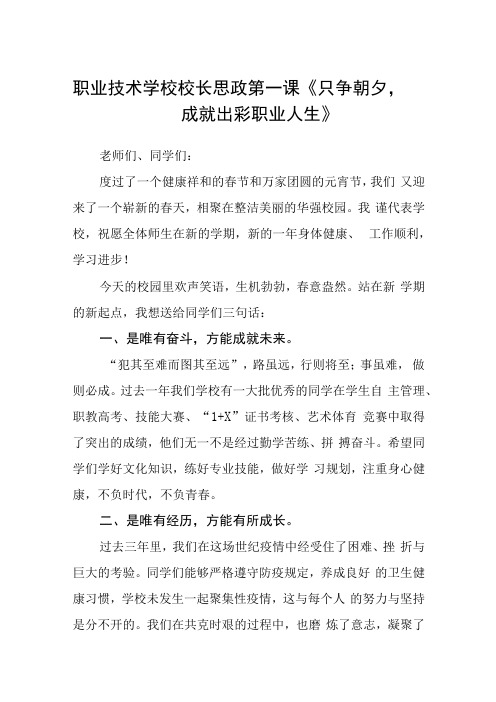 职业技术学校校长思政第一课只争朝夕,成就出彩职业人生三篇