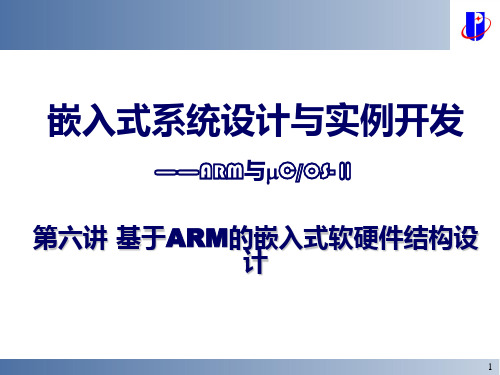 嵌入式系统设计与实例开发ARM与COSⅡ第六讲 基于PPT课件