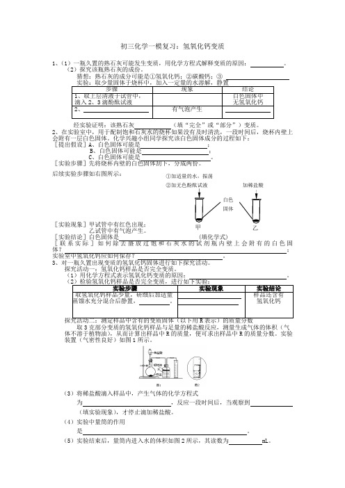 初三化学一模复习：氢氧化钙变质