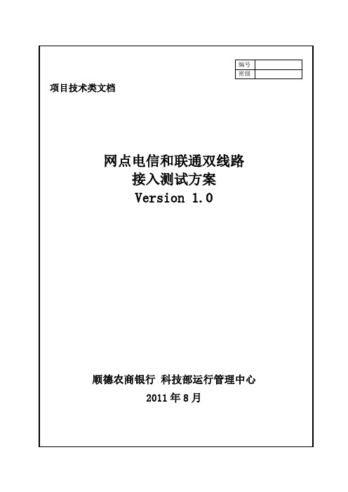 网点电信和联通双线路接入测试方案