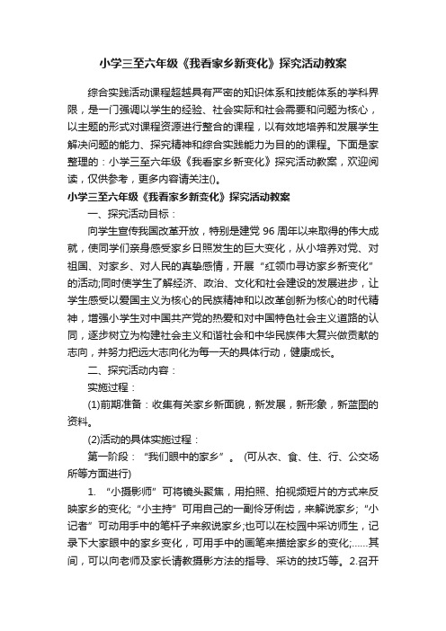 小学三至六年级《我看家乡新变化》探究活动教案