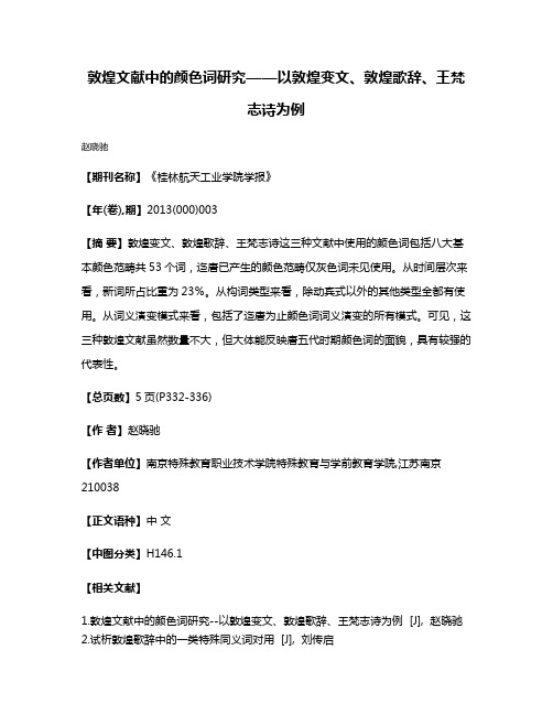 敦煌文献中的颜色词研究——以敦煌变文、敦煌歌辞、王梵志诗为例